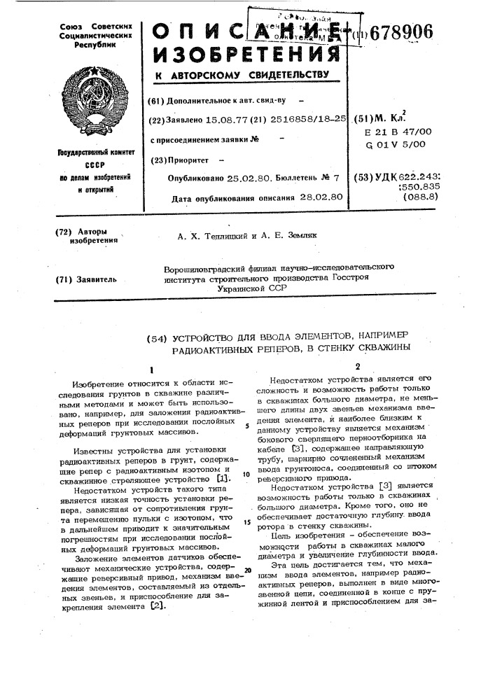 Устройство для ввода элементов, например, радиоактивных реперов, в стенку скважины (патент 678906)