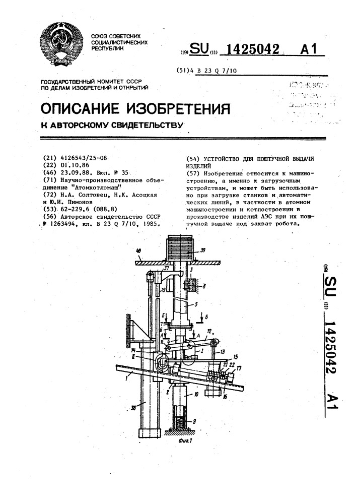 Устройство для поштучной выдачи изделий (патент 1425042)