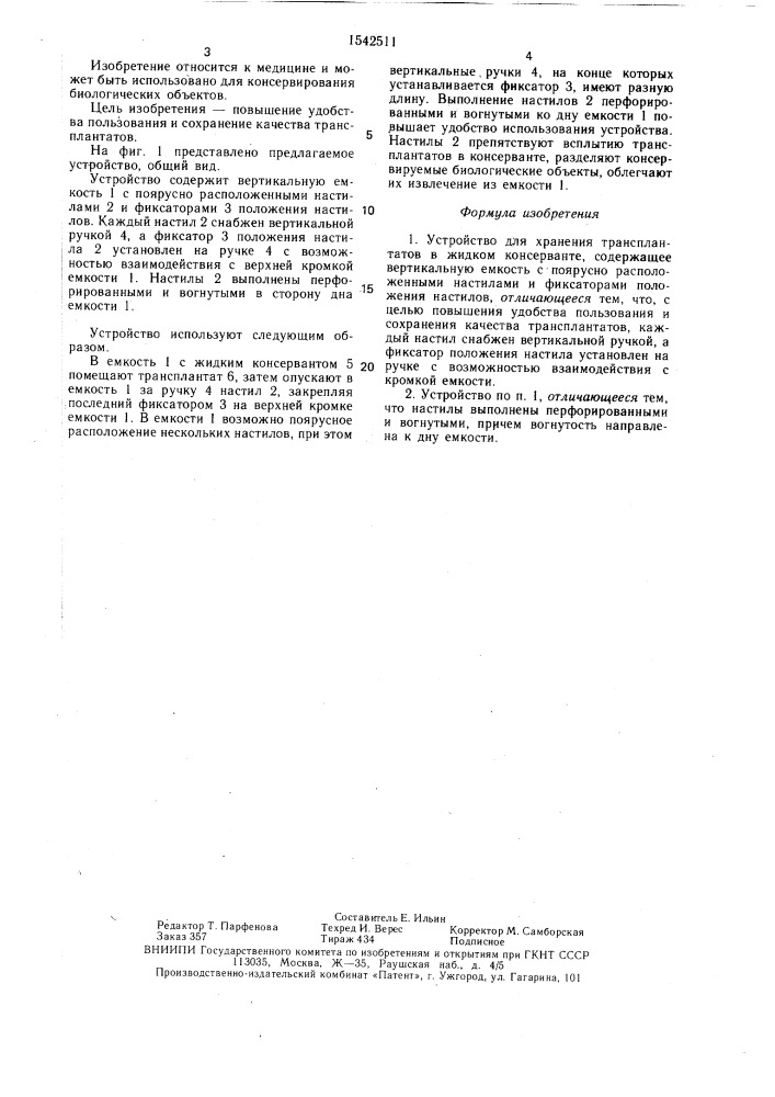 Устройство для хранения трансплантатов в жидком консерванте (патент 1542511)
