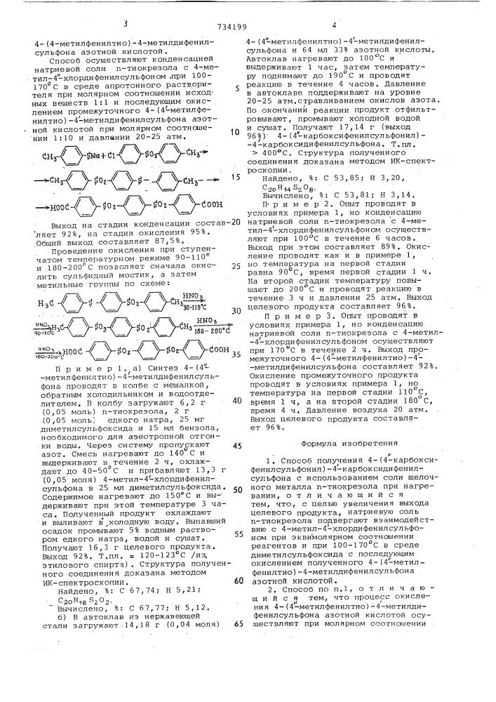 Способ получения 4/4"-карбоксифенилсульфонил/-4"- карбоксидифенилсульфона (патент 734199)