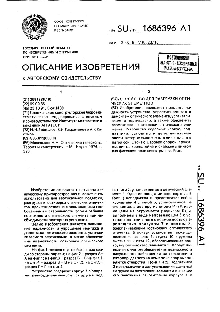 Устройство для разгрузки оптических элементов (патент 1686396)