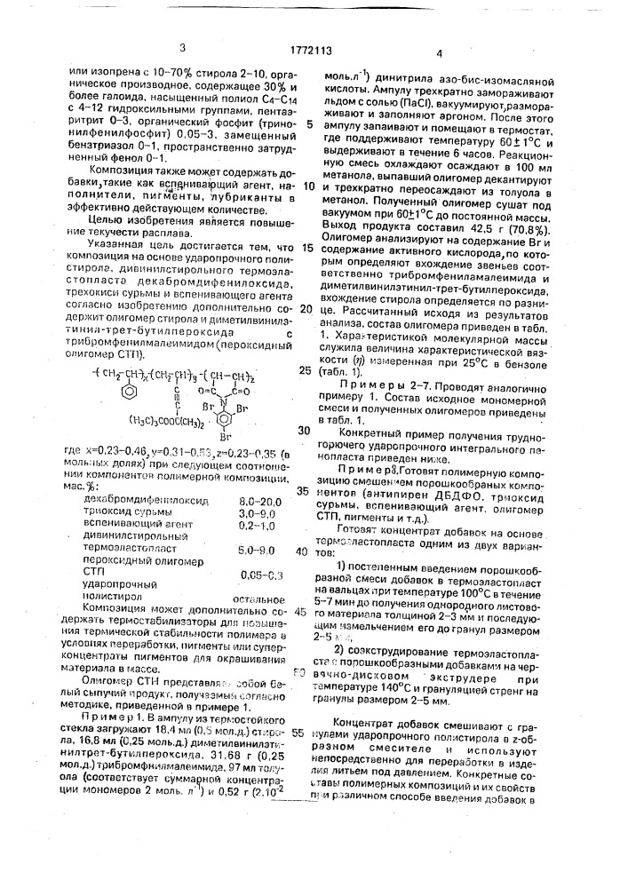 Полимерная композиция (патент 1772113)