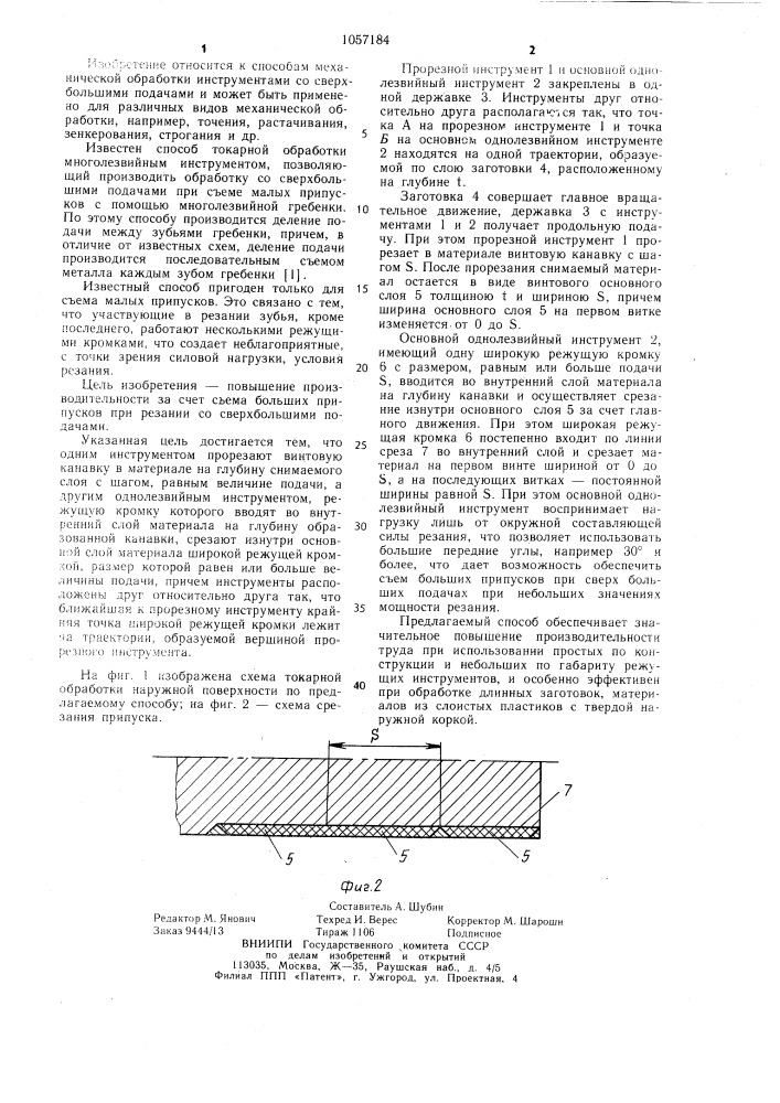 Способ механической обработки (патент 1057184)