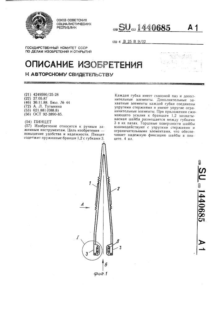 Пинцет (патент 1440685)