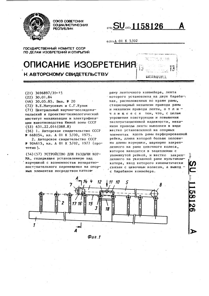 Устройство для раздачи корма (патент 1158126)