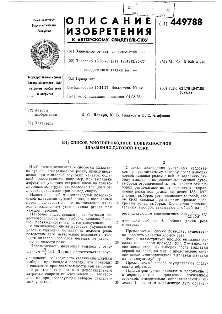 Способ многопроходной поверхностной плазменно-дуговой резки (патент 449788)