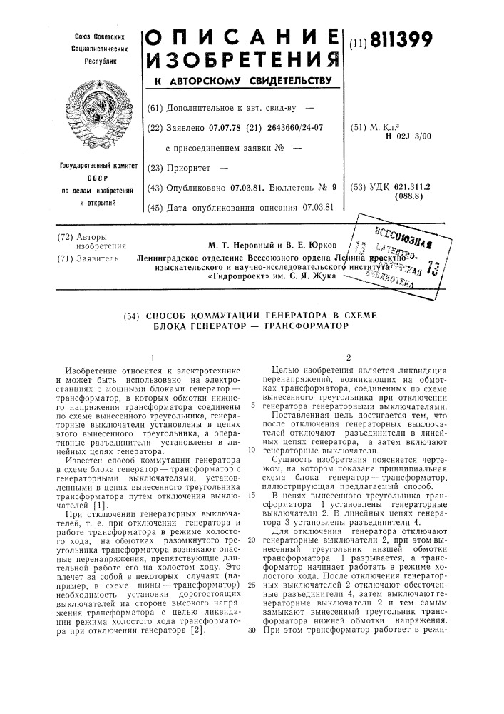 Способ коммутации генератора всхеме блока генератор- трансформатор (патент 811399)