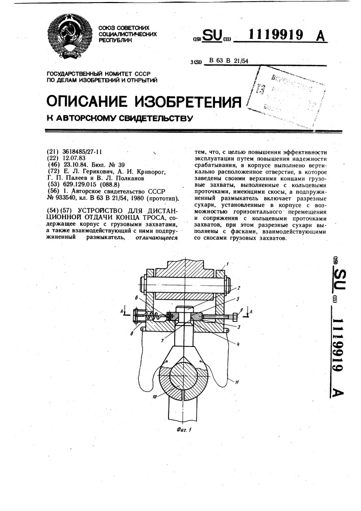 Устройство для дистанционной отдачи конца троса (патент 1119919)