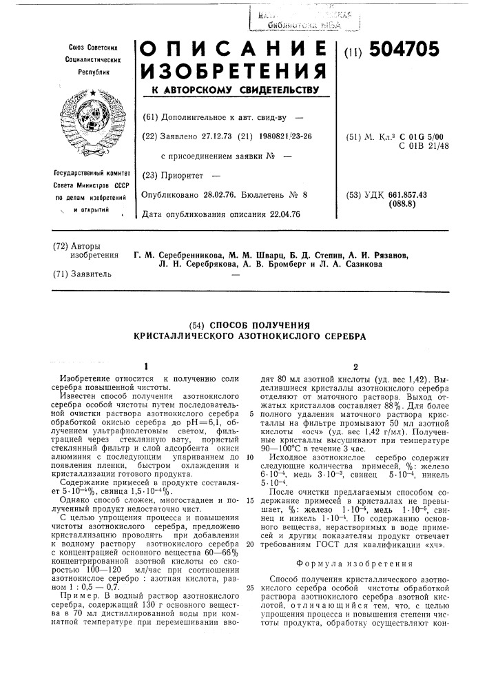 Способ получения кристаллического азотнокислого серебра (патент 504705)