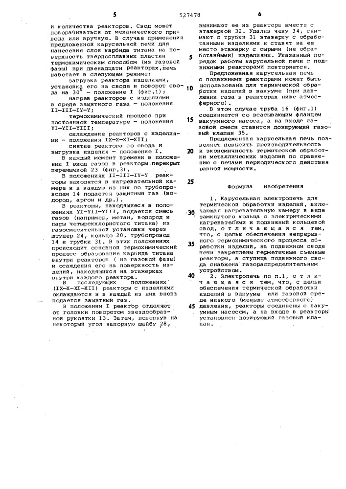 Карусельная электропечь для термической обработки изделий (патент 527478)