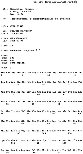 Полипептиды с направленным действием (патент 2393874)