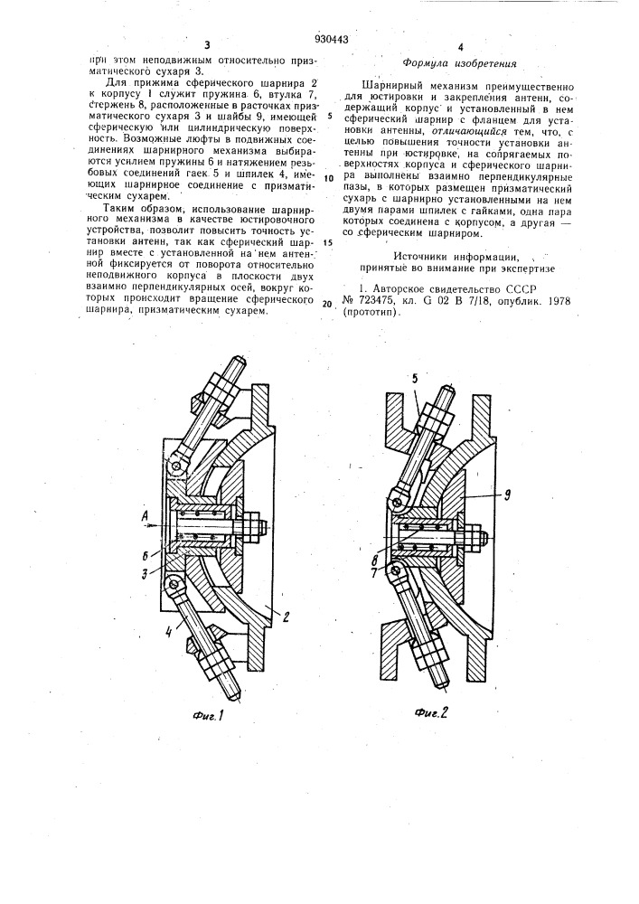Шарнирный механизм преимущественно для юстировки и закрепления антенн (патент 930443)