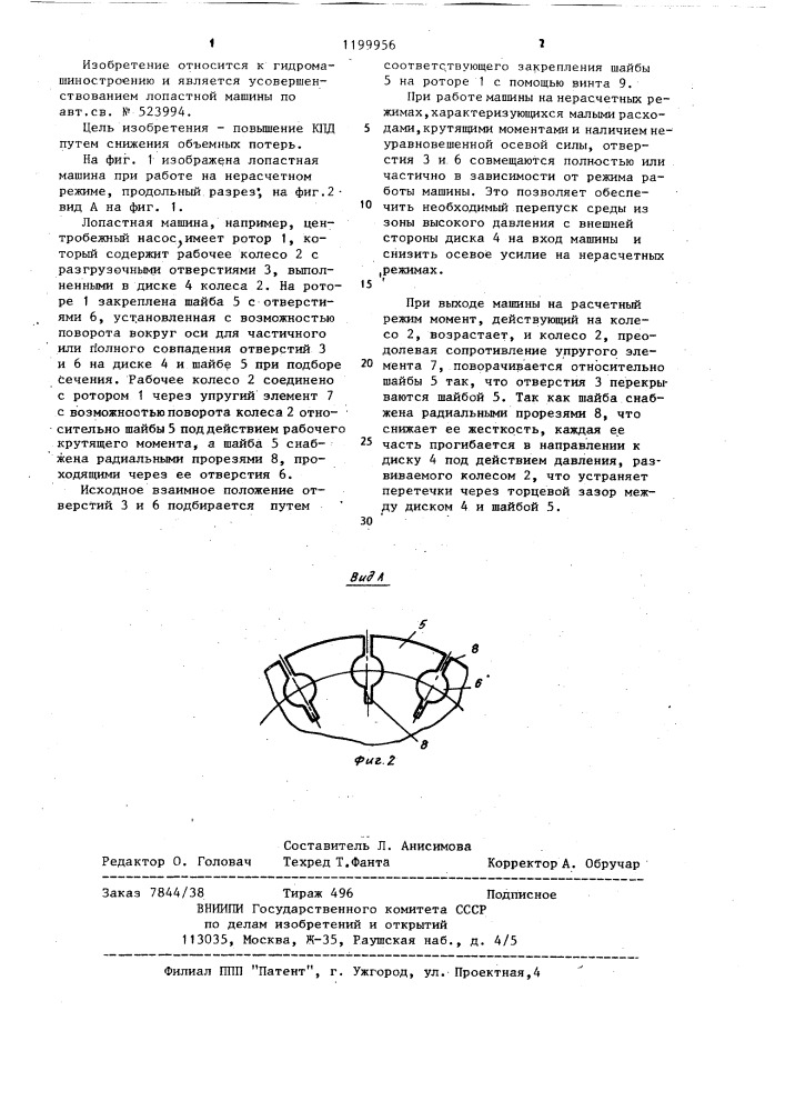 Лопастная машина (патент 1199956)