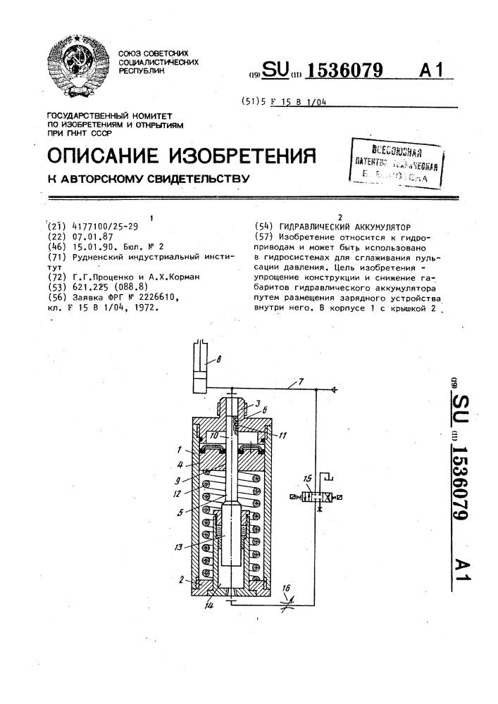 Гидравлический аккумулятор (патент 1536079)