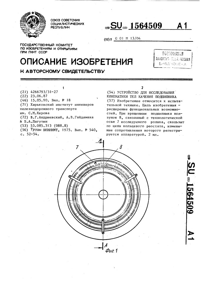 Устройство для исследования кинематики тел качения подшипника (патент 1564509)