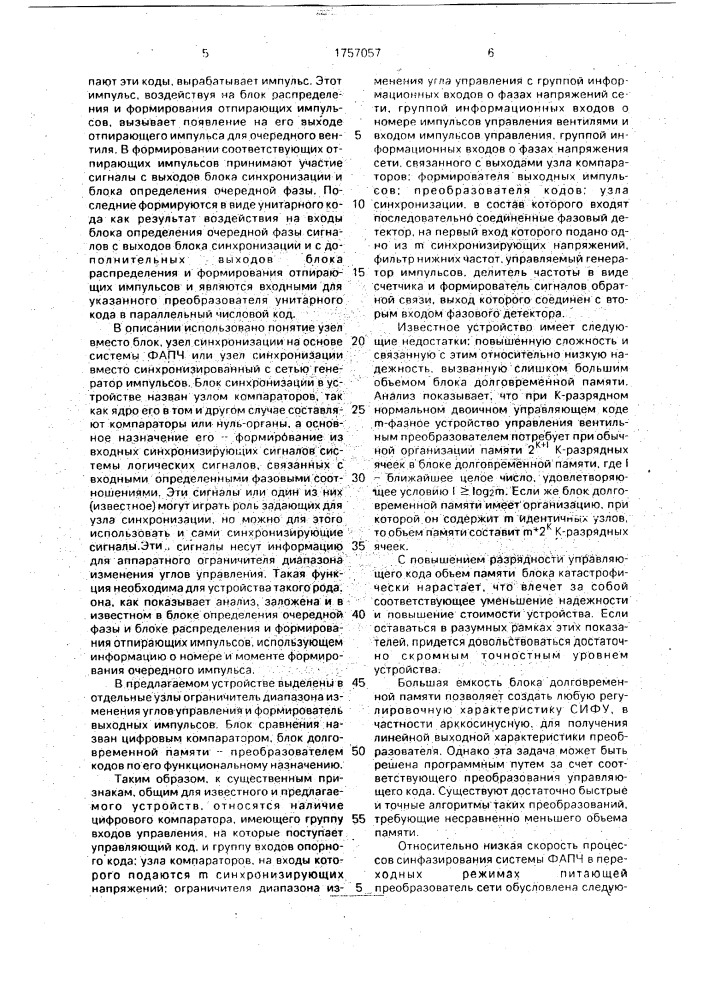 Одноканальное цифровое устройство для управления @ -фазным @ -пульсным вентильным преобразователем (патент 1757057)