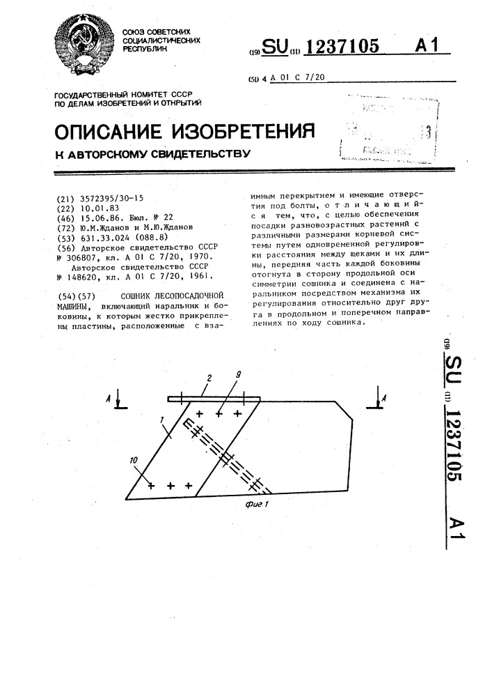 Сошник лесопосадочной машины (патент 1237105)