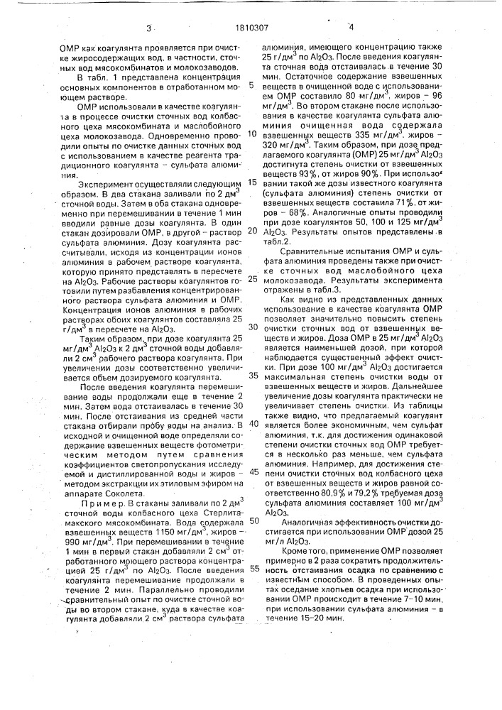 Способ очистки сточных вод предприятий мясной и молочной промышленности (патент 1810307)