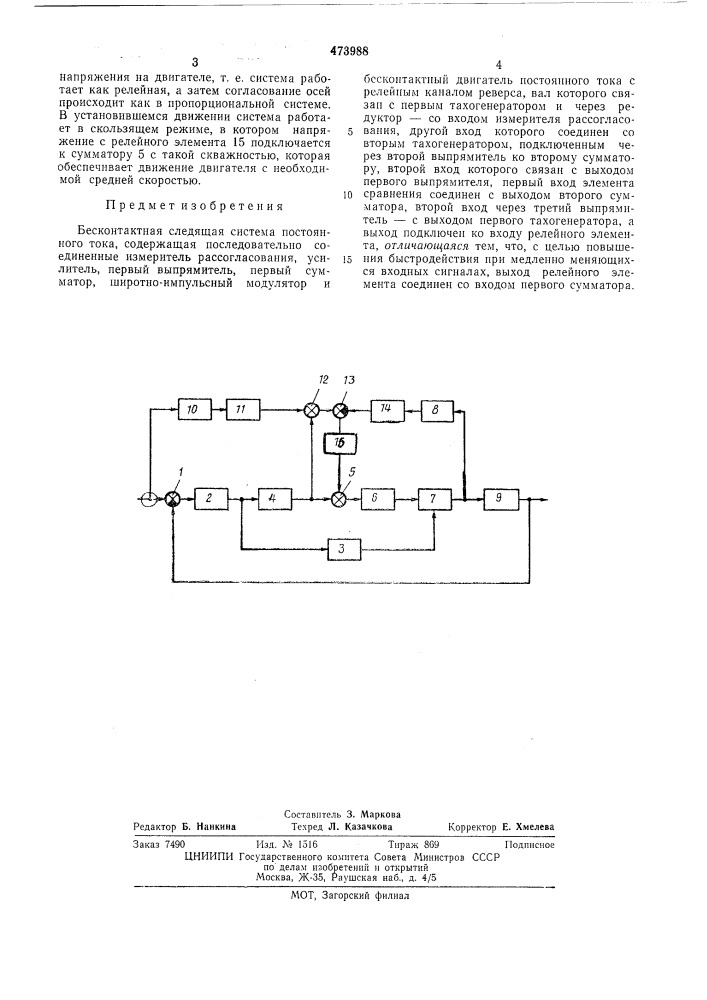Бесконтактная следящая система постоянного тока (патент 473988)