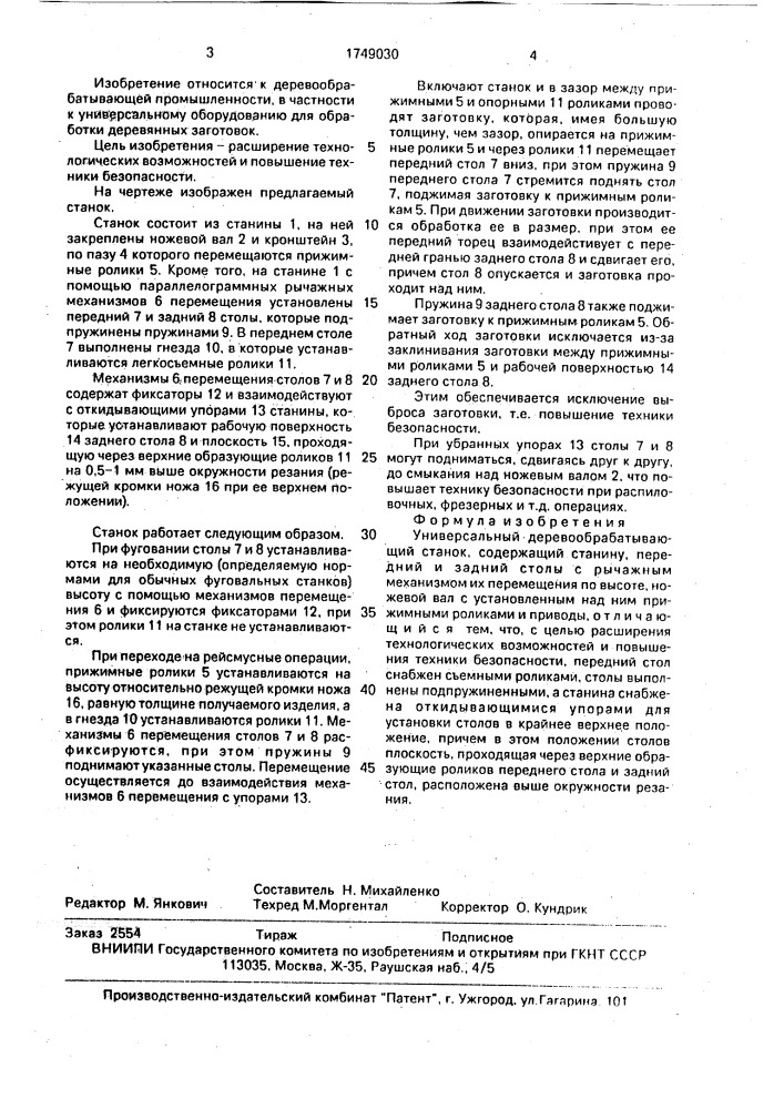 Универсальный деревообрабатывающий станок (патент 1749030)