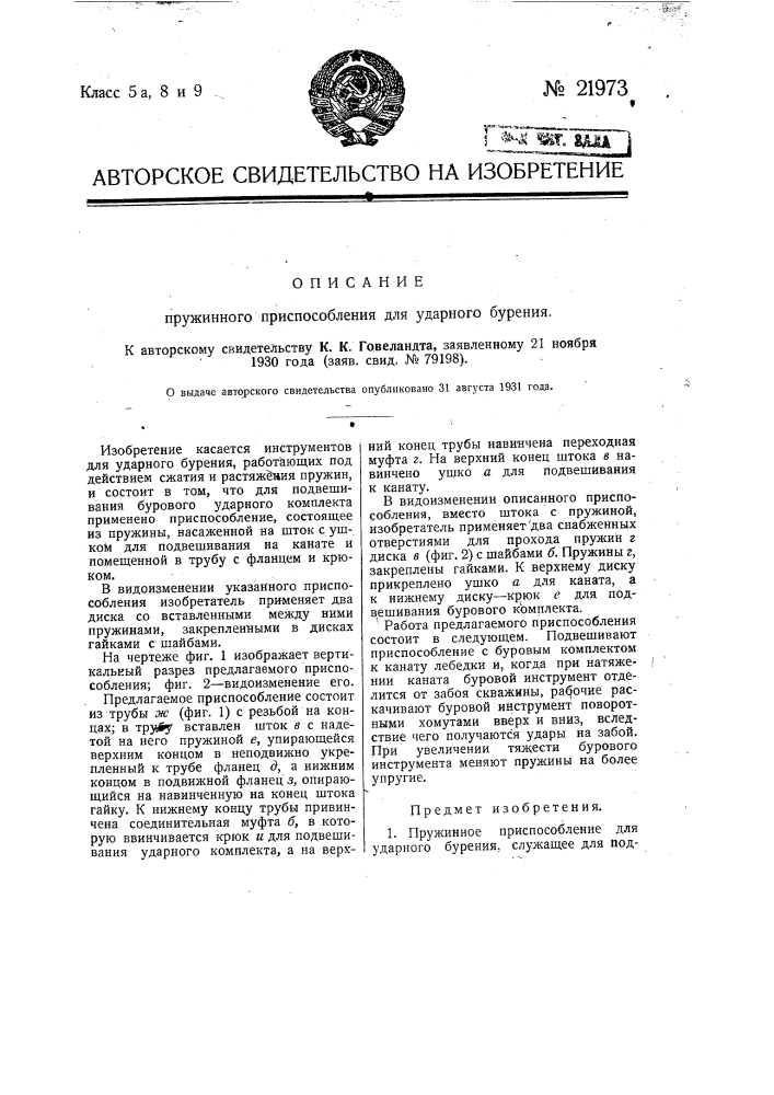 Пружинное приспособление для ударного бурения (патент 21973)