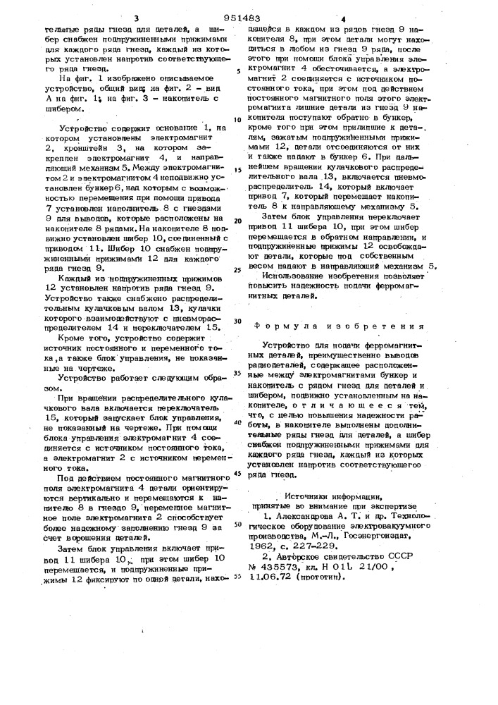 Устройство для подачи ферромагнитных деталей, преимущественно выводов радиодеталей (патент 951483)