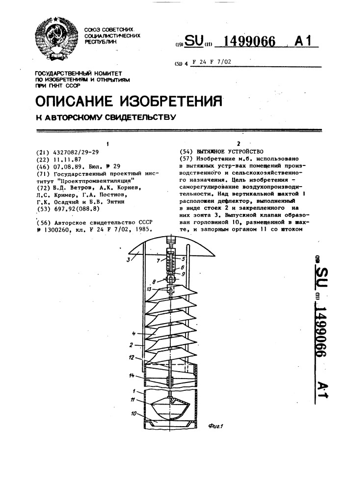 Вытяжное устройство (патент 1499066)