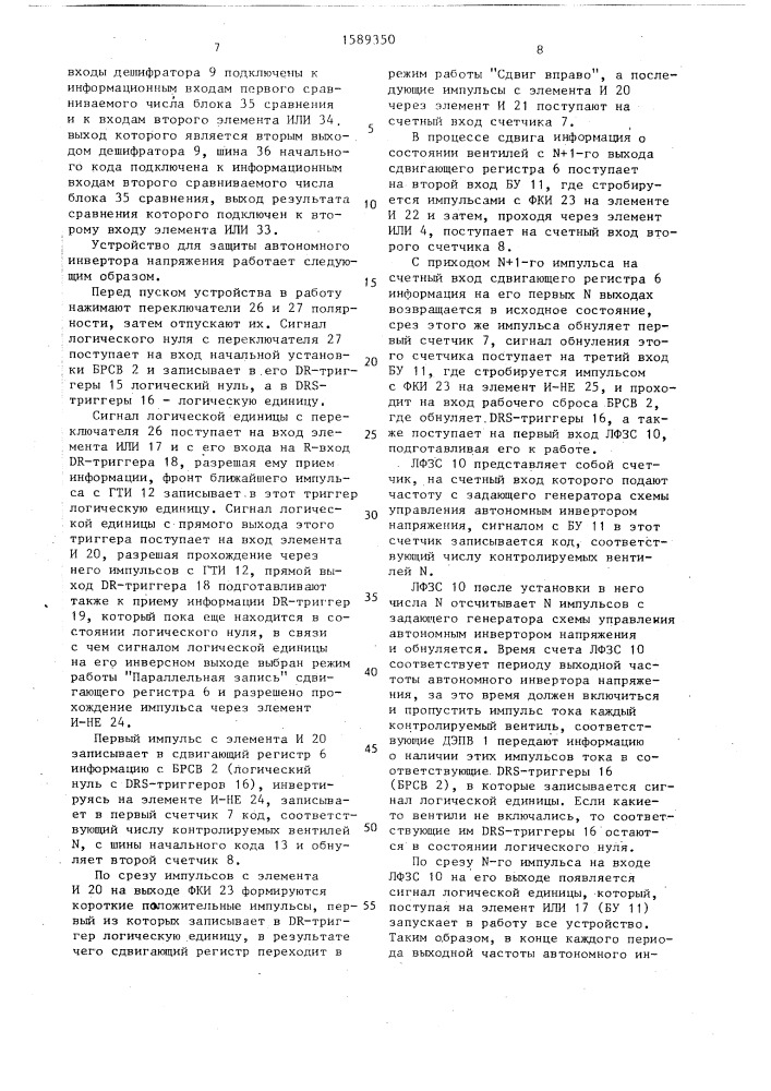 Устройство для защиты автономного инвертора напряжения (патент 1589350)