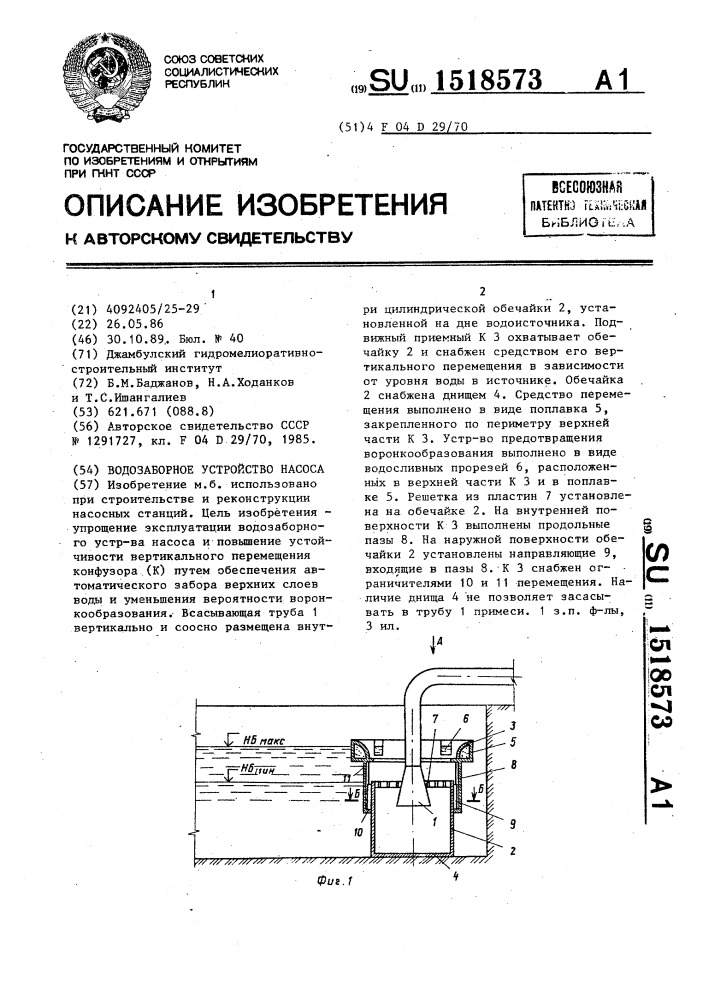 Водозаборное устройство насоса (патент 1518573)