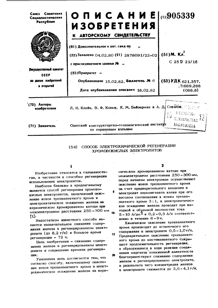 Способ электрохимической регенерации хромовокислых электролитов (патент 905339)