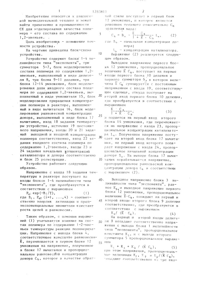 Устройство для моделирования процесса полимеризации (патент 1283811)