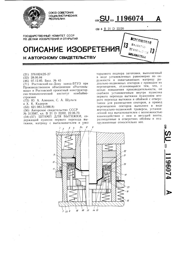 Штамп для вытяжки (патент 1196074)