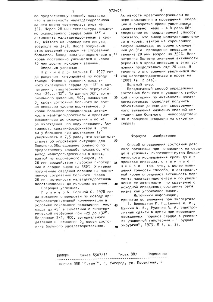 Способ определения состояния детского организма при операциях на сердце в условиях гипотермии (патент 972405)