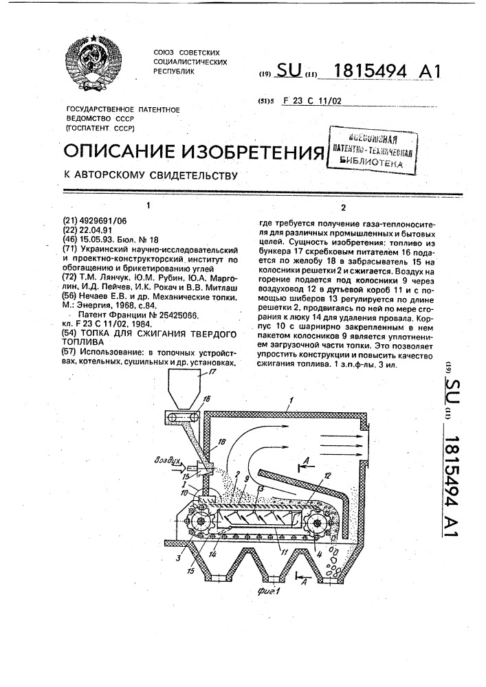 Топка для сжигания твердого топлива (патент 1815494)