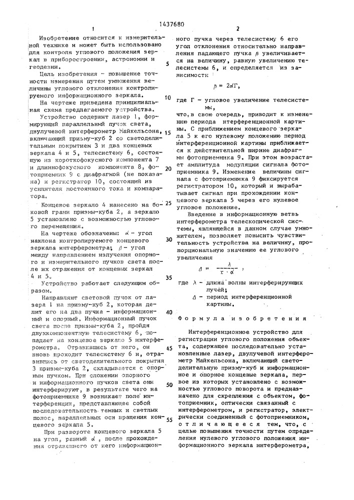 Интерференционное устройство для регистрации углового положения объекта (патент 1437680)