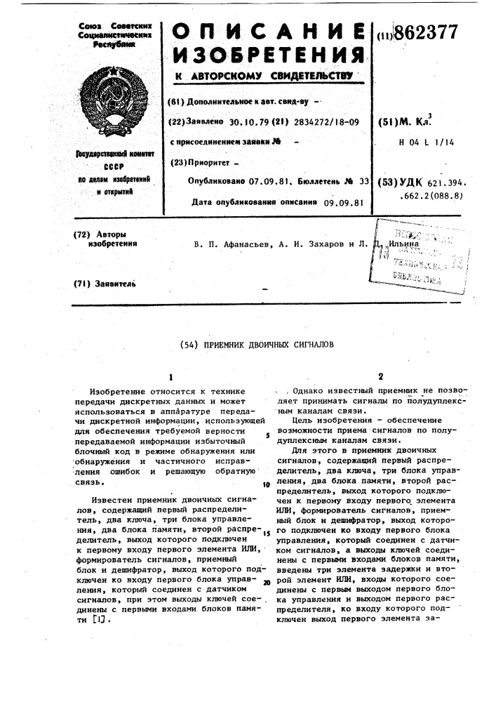Приемник двоичных сигналов (патент 862377)