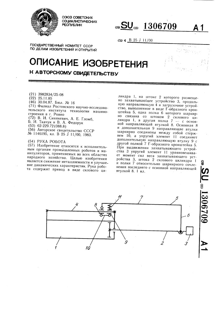 Рука робота (патент 1306709)