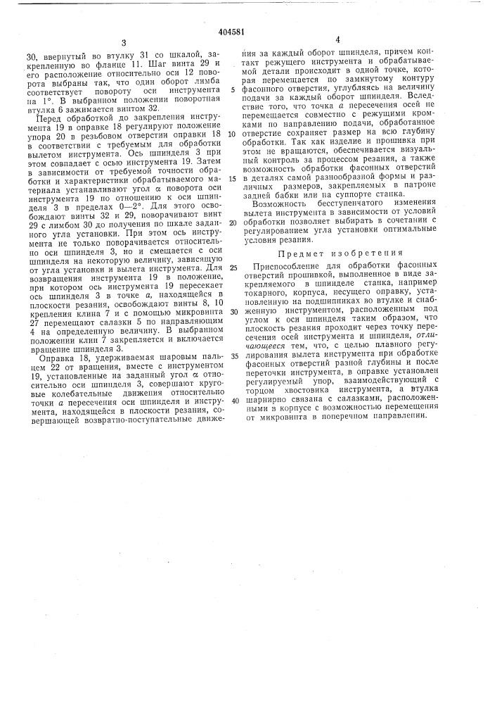 Приспособление для обработки фасонных отверстий прошивкой (патент 404581)