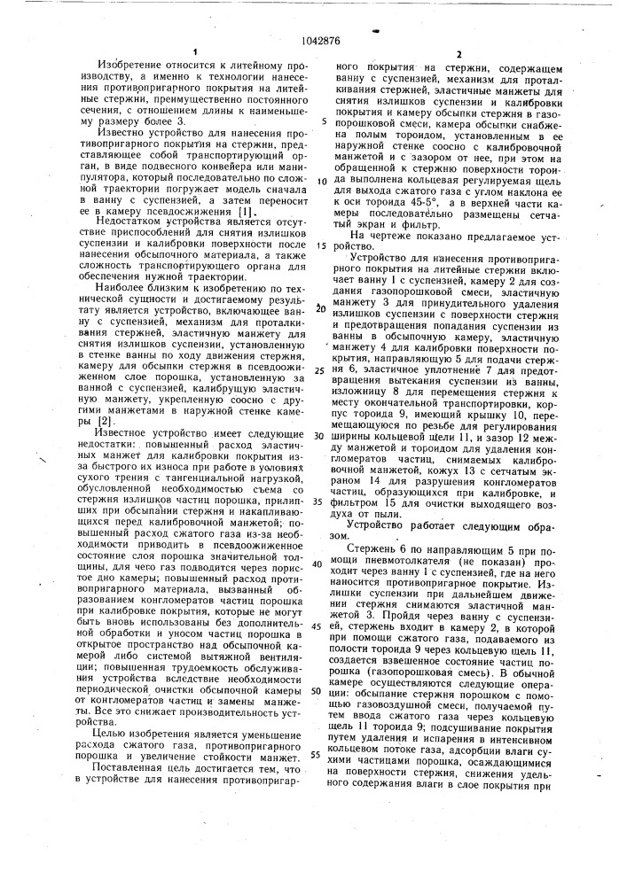 Устройство для нанесения противопригарного покрытия на стержни (патент 1042876)