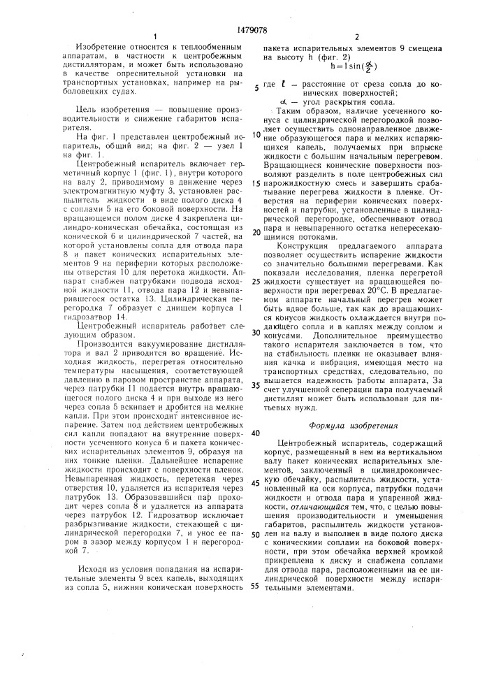 Центробежный испаритель (патент 1479078)