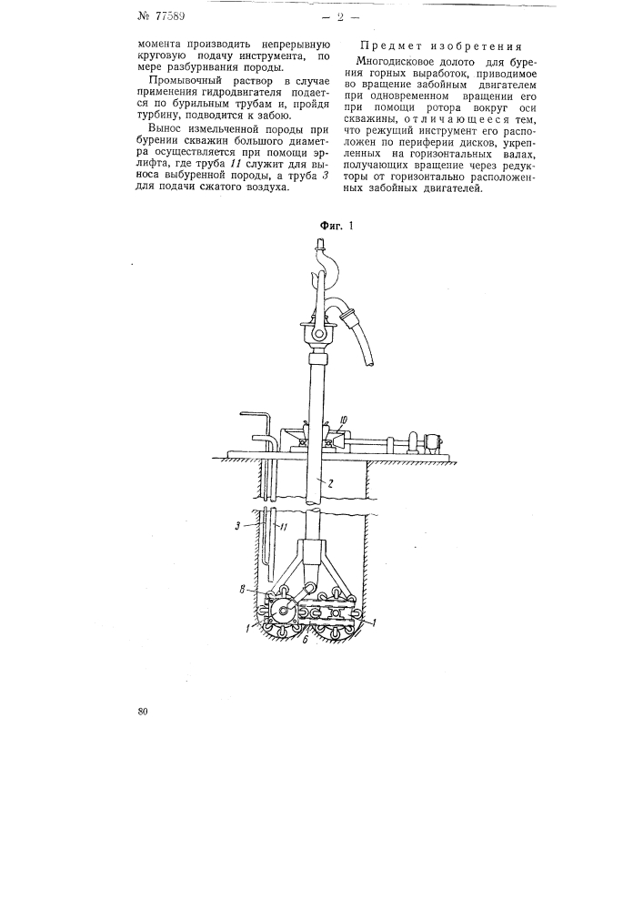 Многодисковое долото для бурения горных выработок (патент 77589)