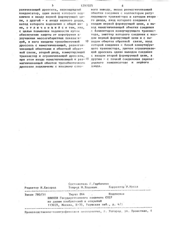 Стабилизированный преобразователь постоянного напряжения в постоянное двухполярное (патент 1297025)