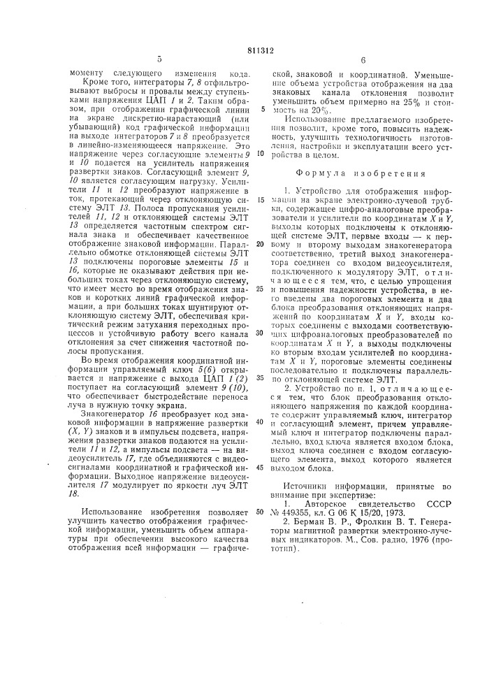 Устройство для отображения информа-ции ha экране электронно- лучевойтрубки (патент 811312)