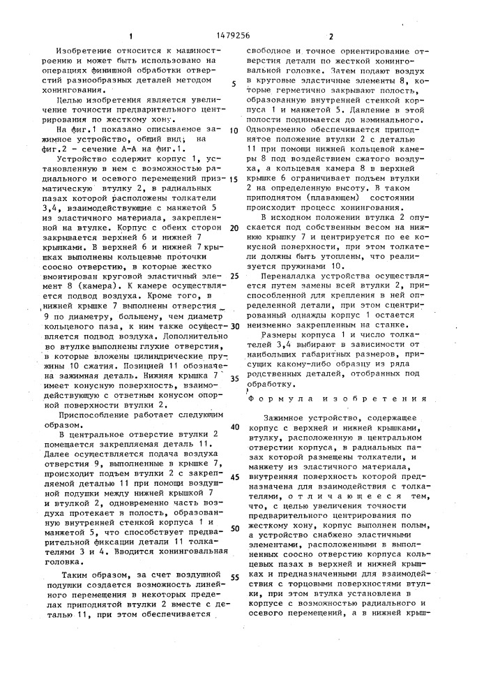 Зажимное устройство (патент 1479256)