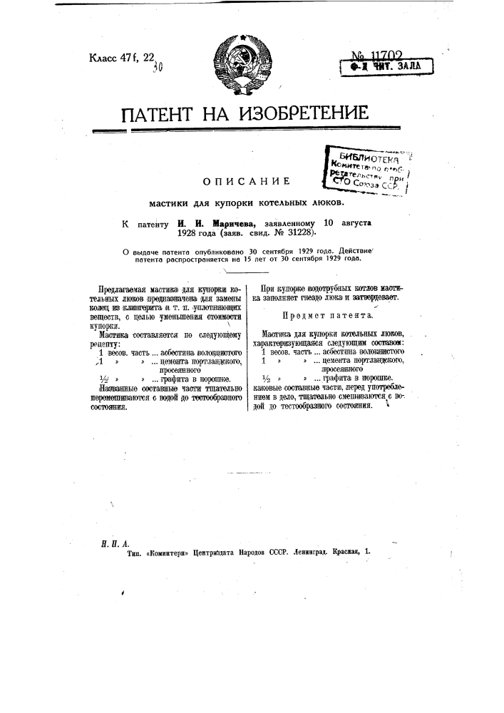 Мастика для купорки котельных люков (патент 11702)