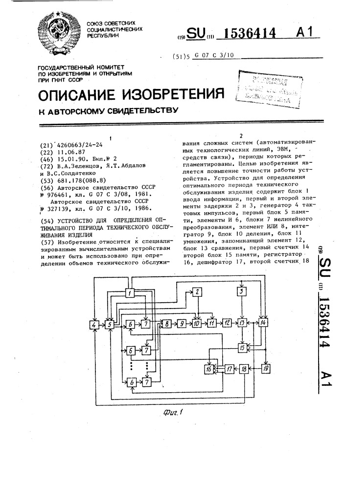 Устройство для определения оптимального периода технического обслуживания изделия (патент 1536414)