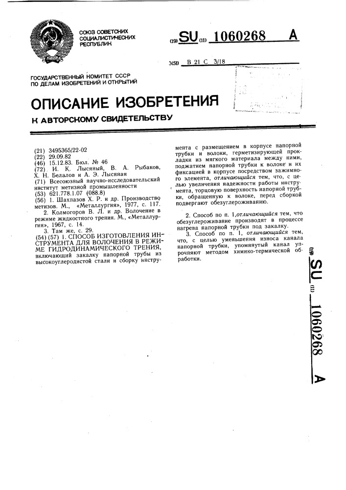 Способ изготовления инструмента для волочения в режиме гидродинамического трения (патент 1060268)