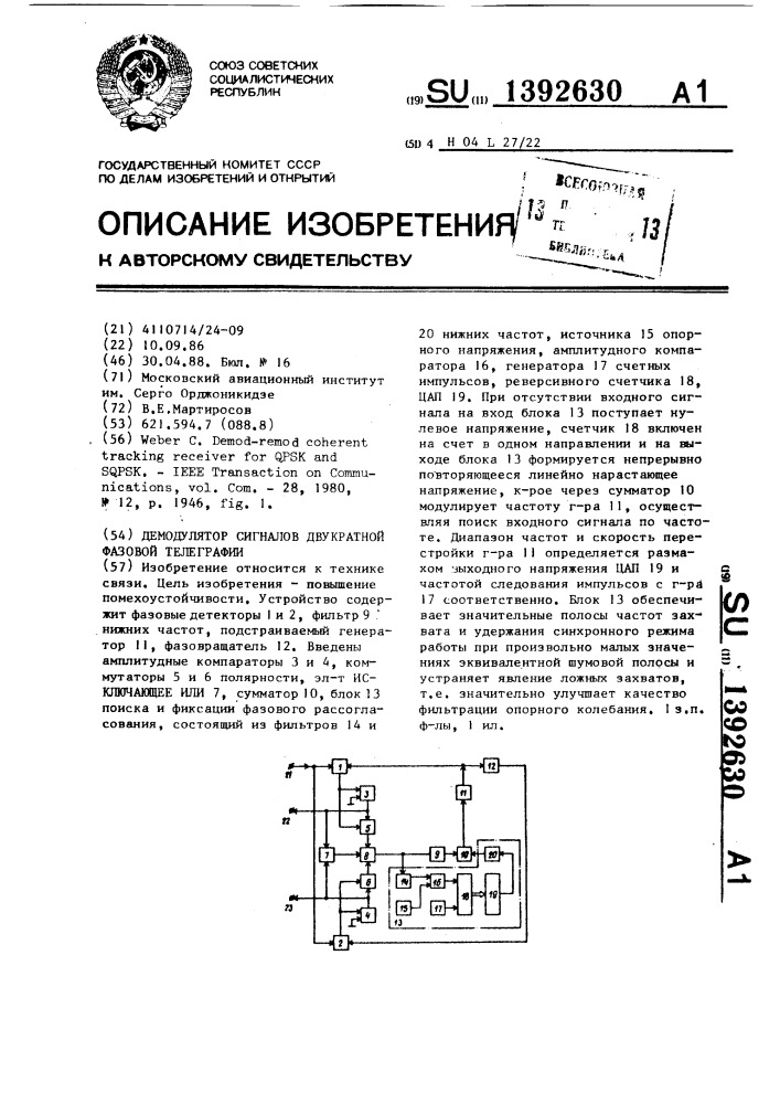 Демодулятор сигналов двукратной фазовой телеграфии (патент 1392630)