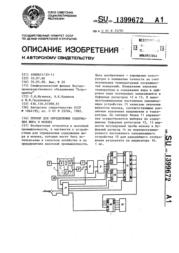 Прибор для определения содержания жира в молоке (патент 1399672)