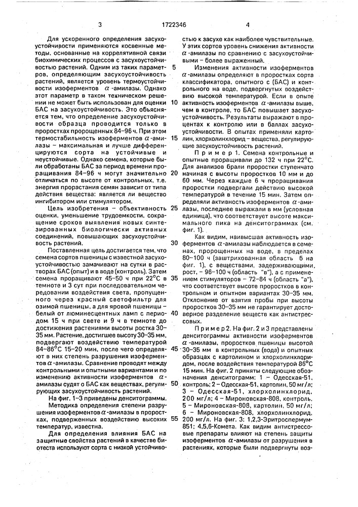 Способ оценки биологически активных соединений, регулирующих засухоустойчивость пшеницы (патент 1722346)